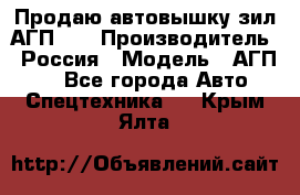 Продаю автовышку зил АГП-22 › Производитель ­ Россия › Модель ­ АГП-22 - Все города Авто » Спецтехника   . Крым,Ялта